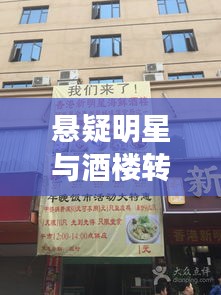 悬疑明星与酒楼转让热潮,广西梧州商机揭秘