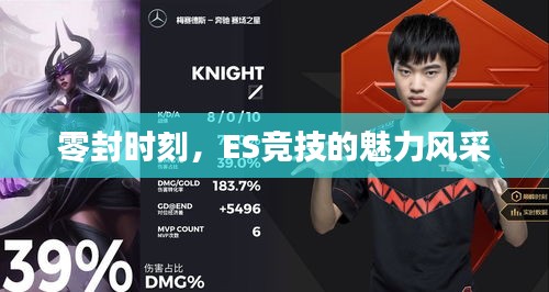 零封时刻，ES竞技的魅力风采