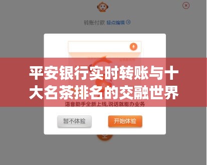 平安银行实时转账与十大名茶排名的交融世界