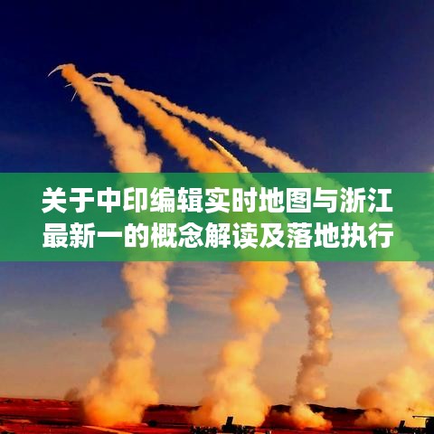 关于中印编辑实时地图与浙江最新一的概念解读及落地执行策略