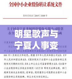 明星歌声与宁夏人事变动,文化繁荣与社会发展的多维视角
