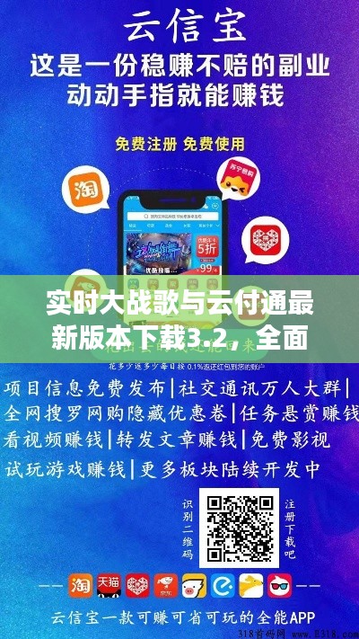 实时大战歌与云付通最新版本下载3.2,全面解析及警惕虚假宣传