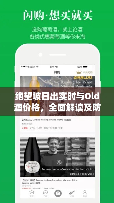 绝望坡日出实时与Old酒价格，全面解读及防范虚假宣传