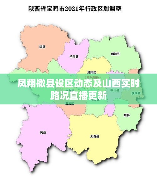 凤翔撤县设区动态及山西实时路况直播更新
