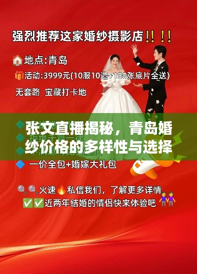 张文直播揭秘，青岛婚纱价格的多样性与选择指南