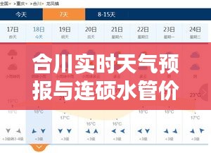 合川实时天气预报与连硕水管价格——双重保障,为您的生活与工程预算保驾护航