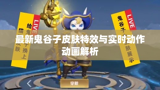 最新鬼谷子皮肤特效与实时动作动画解析