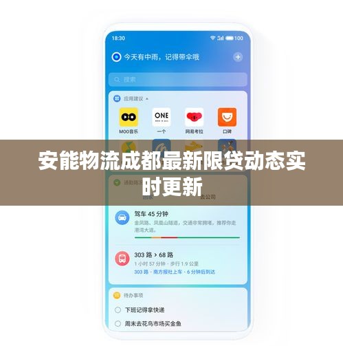 安能物流成都最新限贷动态实时更新