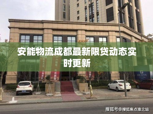 安能物流成都最新限贷动态实时更新