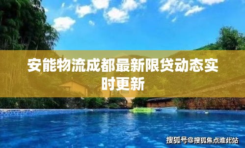安能物流成都最新限贷动态实时更新