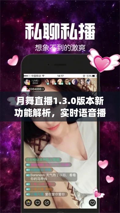 月舞直播1.3.0版本新功能解析,实时语音播报与监控功能详解