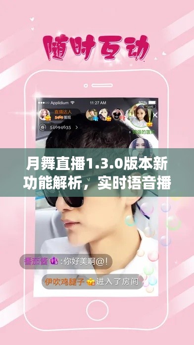 月舞直播1.3.0版本新功能解析,实时语音播报与监控功能详解