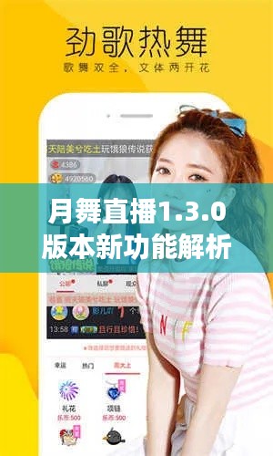 月舞直播1.3.0版本新功能解析,实时语音播报与监控功能详解