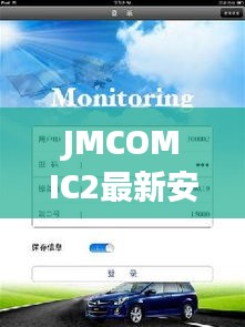 JMCOMIC2最新安装包2024同实时监控功能全面解析