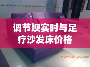 调节坝实时与足疗沙发床价格一览