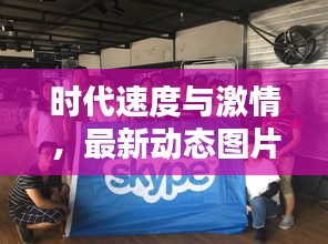 时代速度与激情,最新动态图片与实时记录速度的探索