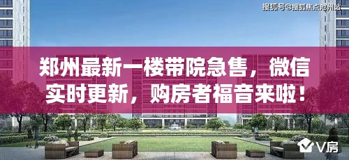 郑州最新一楼带院急售,微信实时更新,购房者福音来啦!