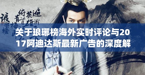 关于琅琊榜海外实时评论与2017阿迪达斯最新广告的深度解读及策略探讨