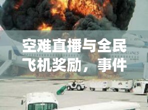 空难直播与全民飞机奖励,事件背后的关注与奖励机制