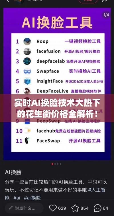 实时AI换脸技术大热下的花生街价格全解析!