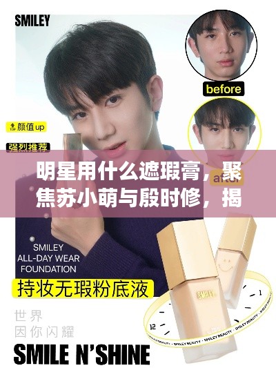 明星用什么遮瑕膏,聚焦苏小萌与殷时修,揭秘最新遮瑕产品