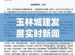 玉林城建发展实时新闻作文报道