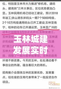 玉林城建发展实时新闻作文报道