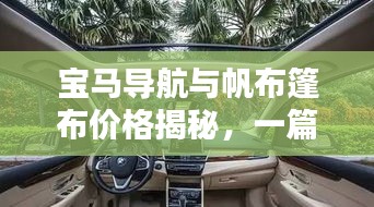 宝马导航与帆布篷布价格揭秘,一篇文章全面掌握!