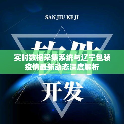 实时数据采集系统与辽宁包装疫情最新动态深度解析
