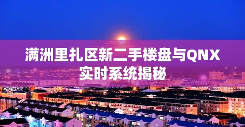 满洲里扎区新二手楼盘与QNX实时系统揭秘