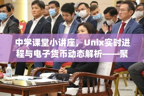中学课堂小讲座,Unix实时进程与电子货币动态解析——聚焦人民币电子货币8050最新动态