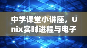 中学课堂小讲座,Unix实时进程与电子货币动态解析——聚焦人民币电子货币8050最新动态