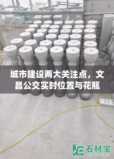 城市建设两大关注点,文昌公交实时位置与花瓶柱现浇模具价格解析