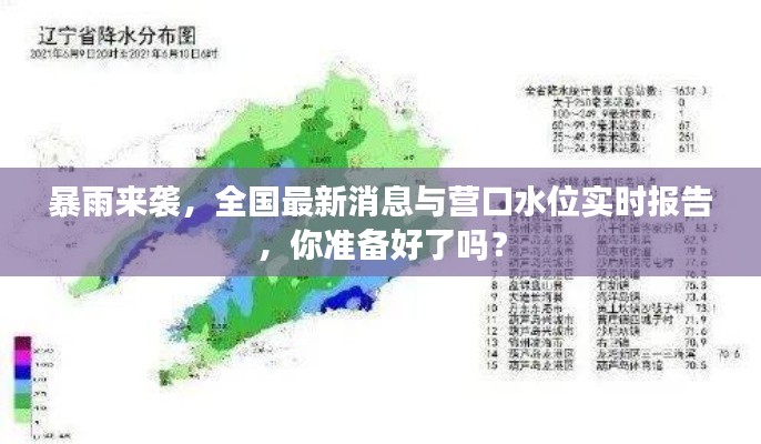暴雨来袭,全国最新消息与营口水位实时报告,你准备好了吗?