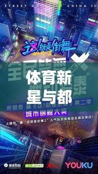 体育新星与都市生活指南,便捷科技美学与理想家园共舞