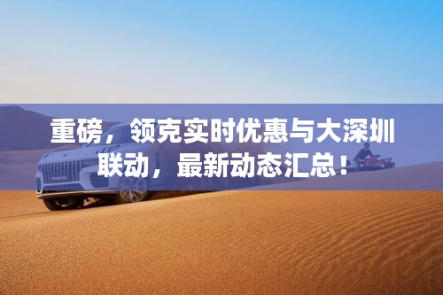 重磅,领克实时优惠与大深圳联动,最新动态汇总!