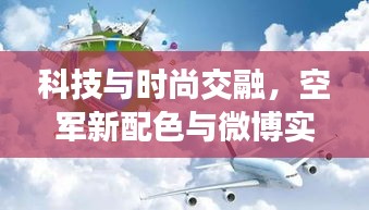 科技与时尚交融,空军新配色与微博实时推送共创天空对话新篇章