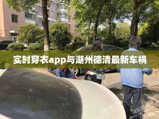 实时穿衣app与湖州德清最新车祸