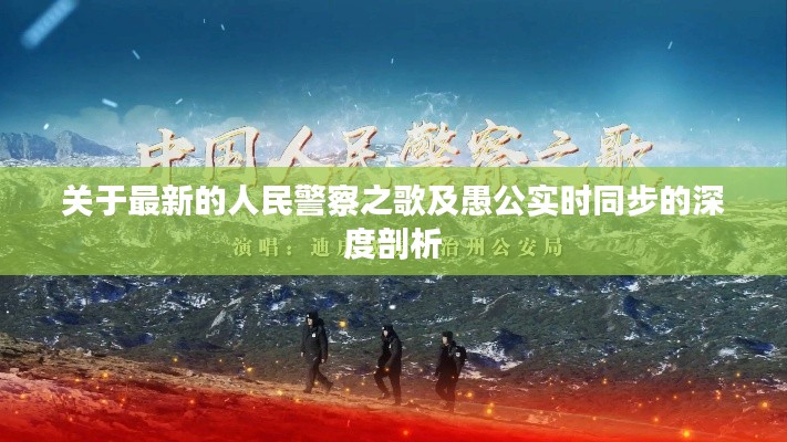 关于最新的人民警察之歌及愚公实时同步的深度剖析
