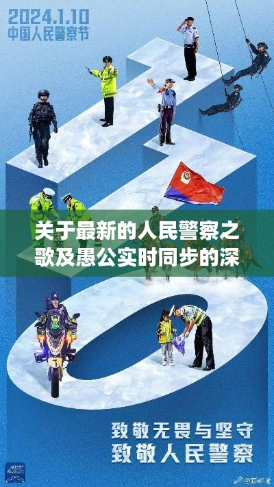 关于最新的人民警察之歌及愚公实时同步的深度剖析