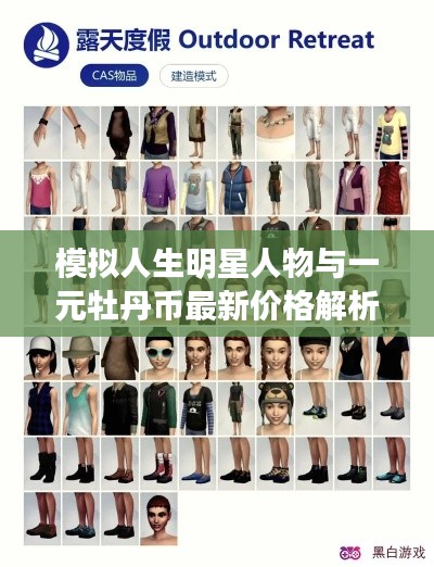 模拟人生明星人物与一元牡丹币最新价格解析