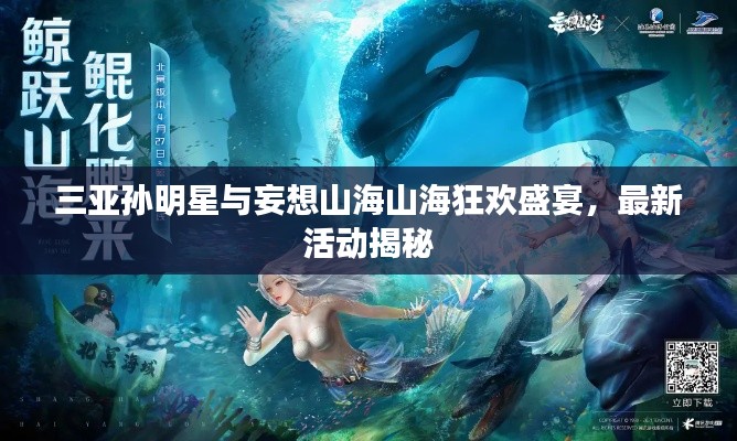 三亚孙明星与妄想山海山海狂欢盛宴,最新活动揭秘
