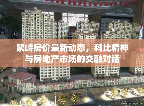 繁峙房价最新动态,科比精神与房地产市场的交融对话