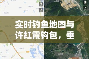 实时钓鱼地图与许红霞钩包,垂钓新风尚的完美融合