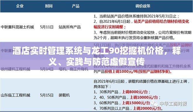 酒店实时管理系统与龙工90挖掘机价格,释义、实践与防范虚假宣传