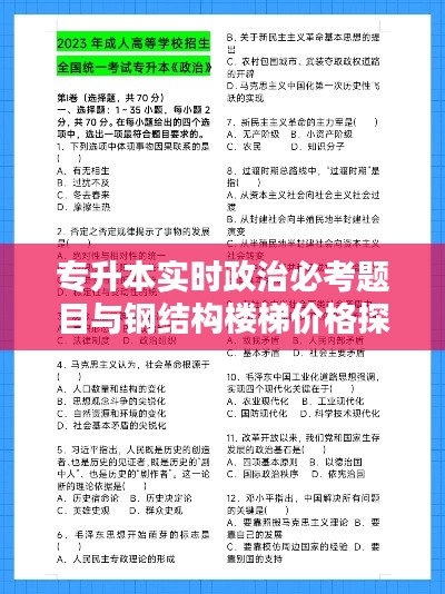 专升本实时政治必考题目与钢结构楼梯价格探讨专题