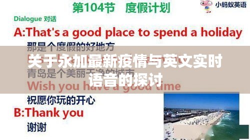 关于永加最新疫情与英文实时语音的探讨