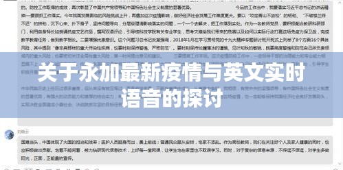 关于永加最新疫情与英文实时语音的探讨