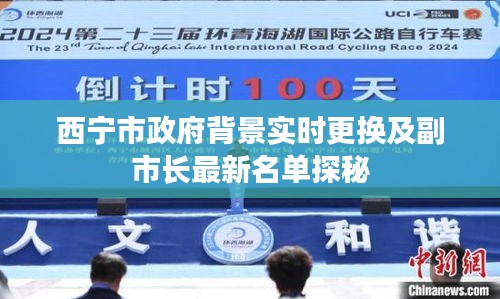 西宁市政府背景实时更换及副市长最新名单探秘