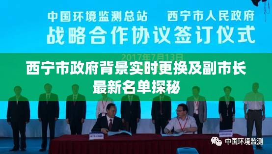 西宁市政府背景实时更换及副市长最新名单探秘